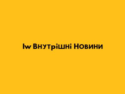 Iw Внутрішні Новини