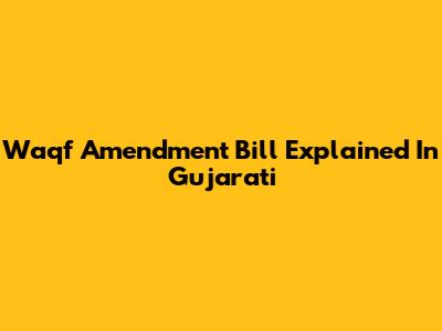Waqf Amendment Bill Explained In Gujarati